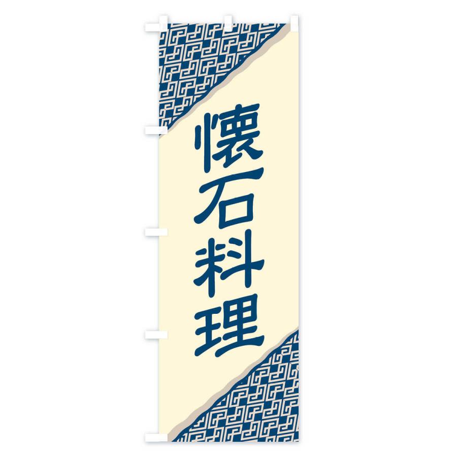 のぼり旗 懐石料理・和食・伝統料理・茶道｜goods-pro｜02
