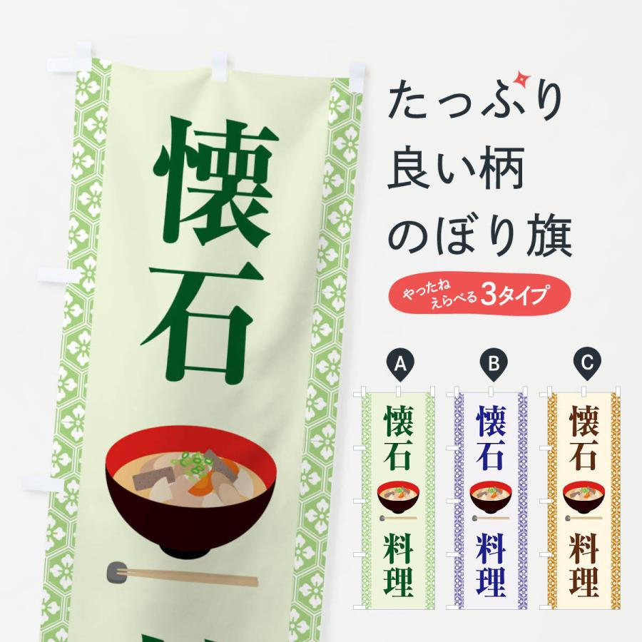 のぼり旗 懐石料理・和食・伝統料理・茶道｜goods-pro