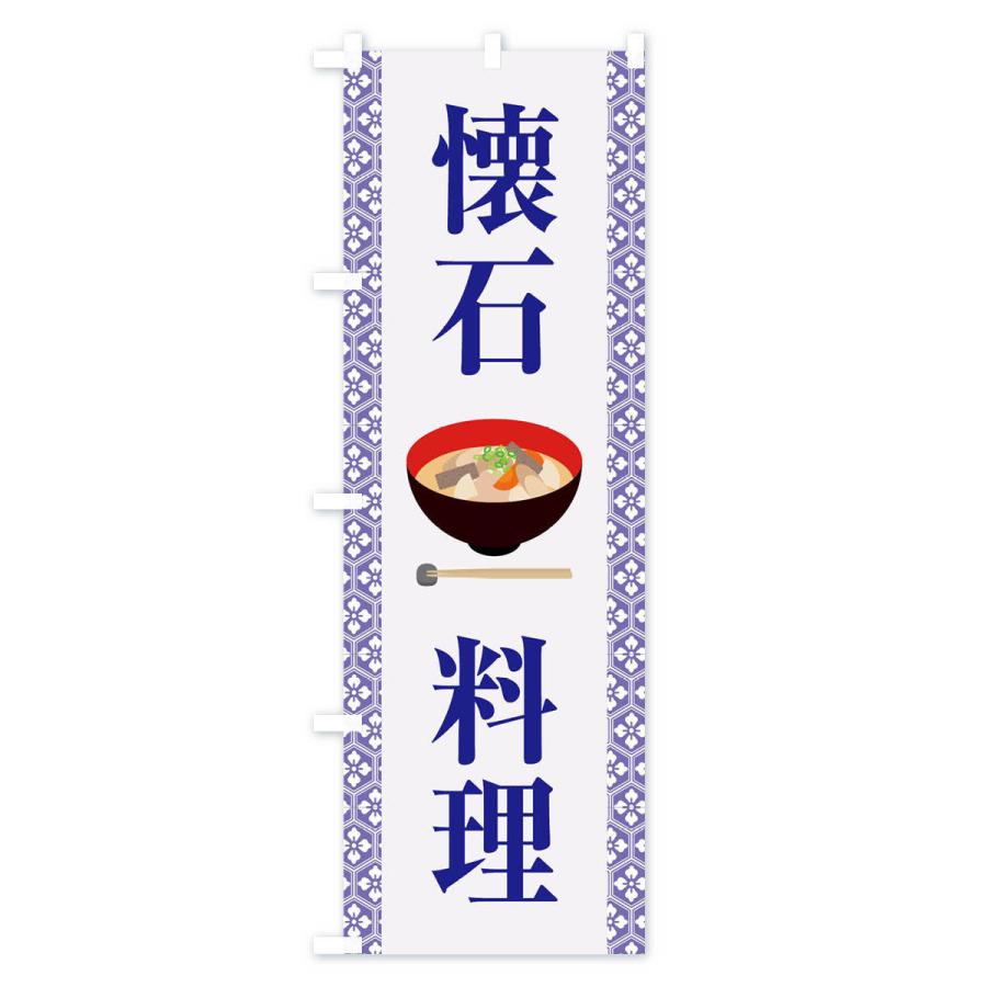 のぼり旗 懐石料理・和食・伝統料理・茶道｜goods-pro｜03