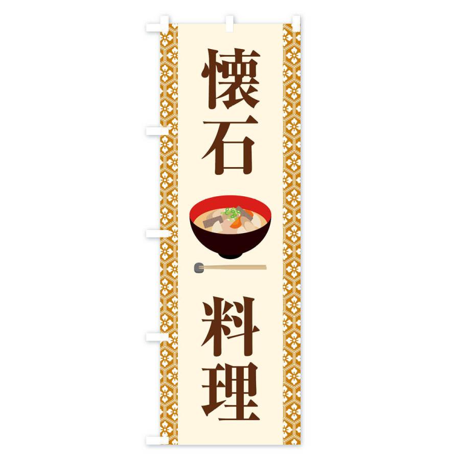 のぼり旗 懐石料理・和食・伝統料理・茶道｜goods-pro｜04
