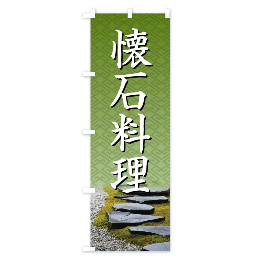 のぼり旗 懐石料理・和食・伝統料理・茶道｜goods-pro｜02