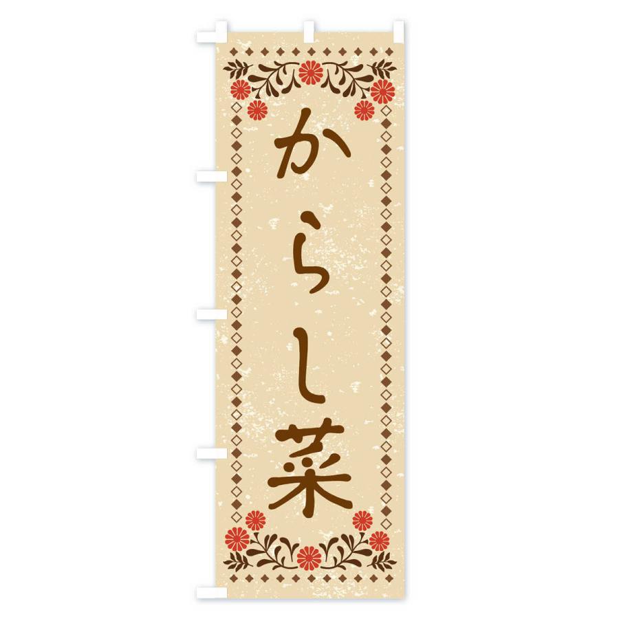 のぼり旗 からし菜・レトロ風｜goods-pro｜02