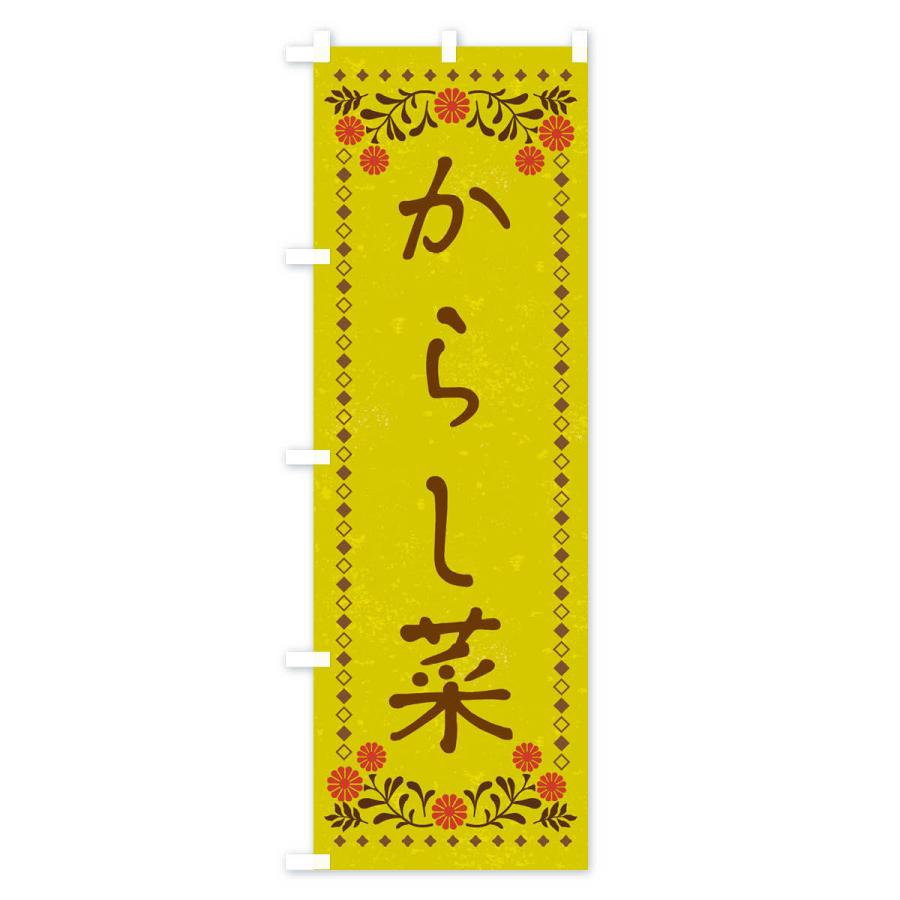 のぼり旗 からし菜・レトロ風｜goods-pro｜03