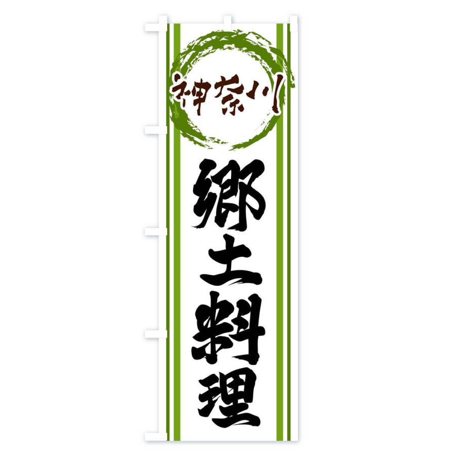 のぼり旗 神奈川・郷土料理｜goods-pro｜03