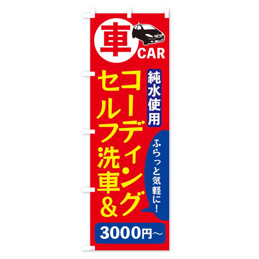 のぼり旗 セルフ洗車・コーディング・純粋使用｜goods-pro｜04