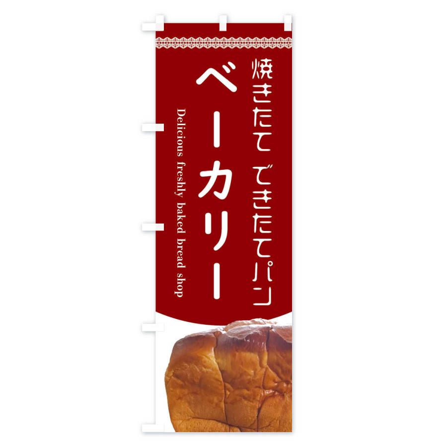 のぼり旗 パン・ベーカリー・bakery｜goods-pro｜04
