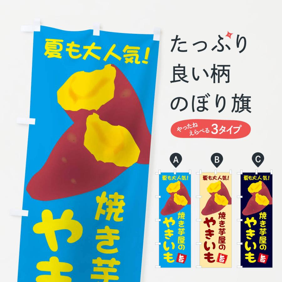 のぼり旗 焼き芋屋の焼き芋・夏でも大人気1 : のぼり旗 グッズプロ