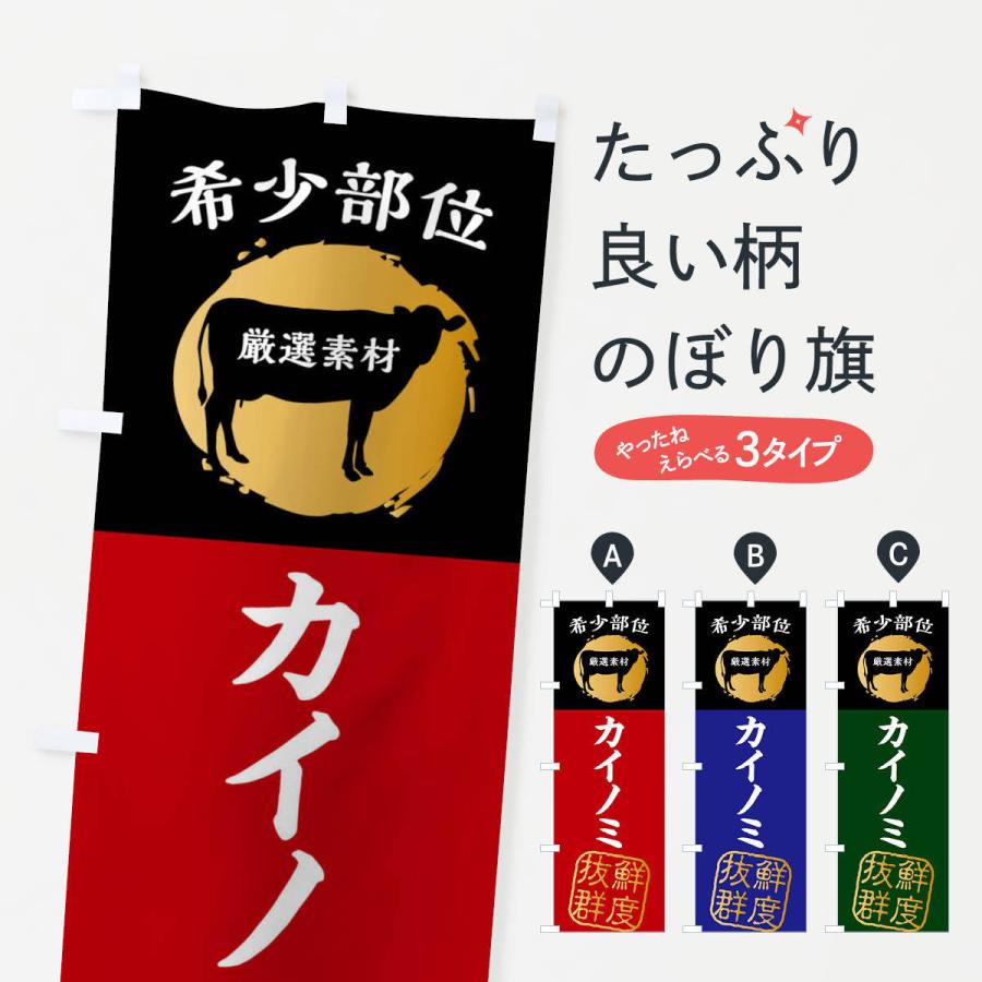 のぼり旗 カイノミ・牛肉・焼き肉・希少部位｜goods-pro