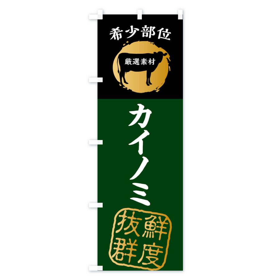 のぼり旗 カイノミ・牛肉・焼き肉・希少部位｜goods-pro｜04