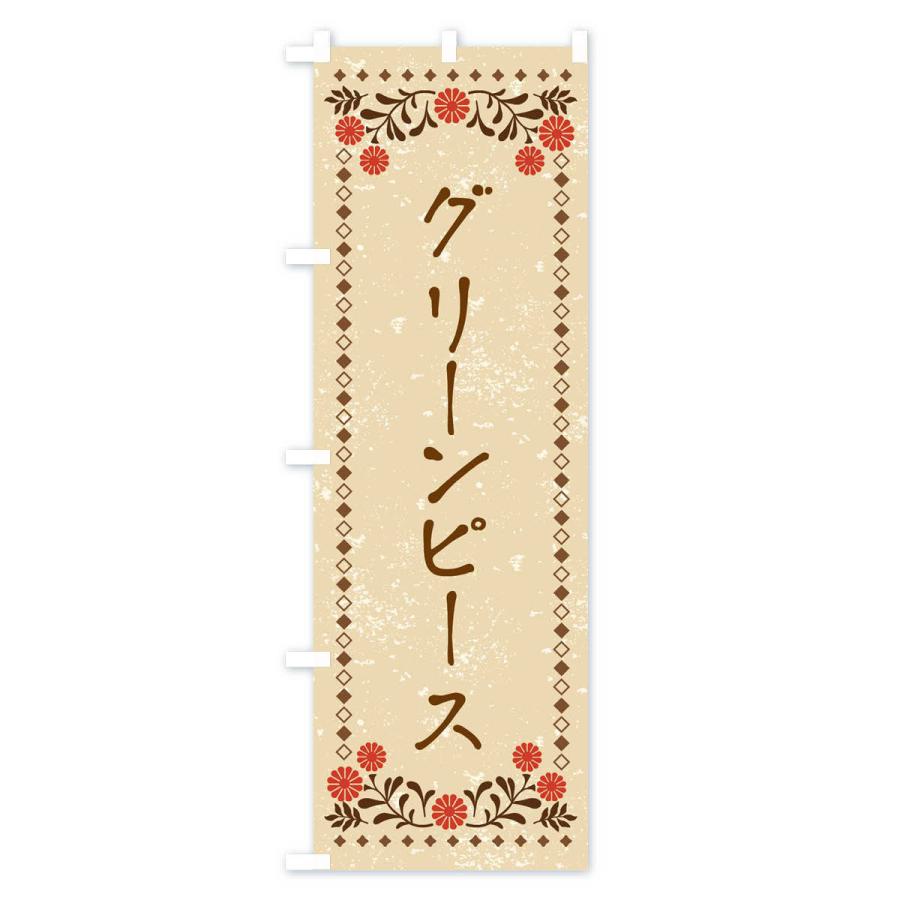 のぼり旗 グリーンピース・レトロ風｜goods-pro｜02