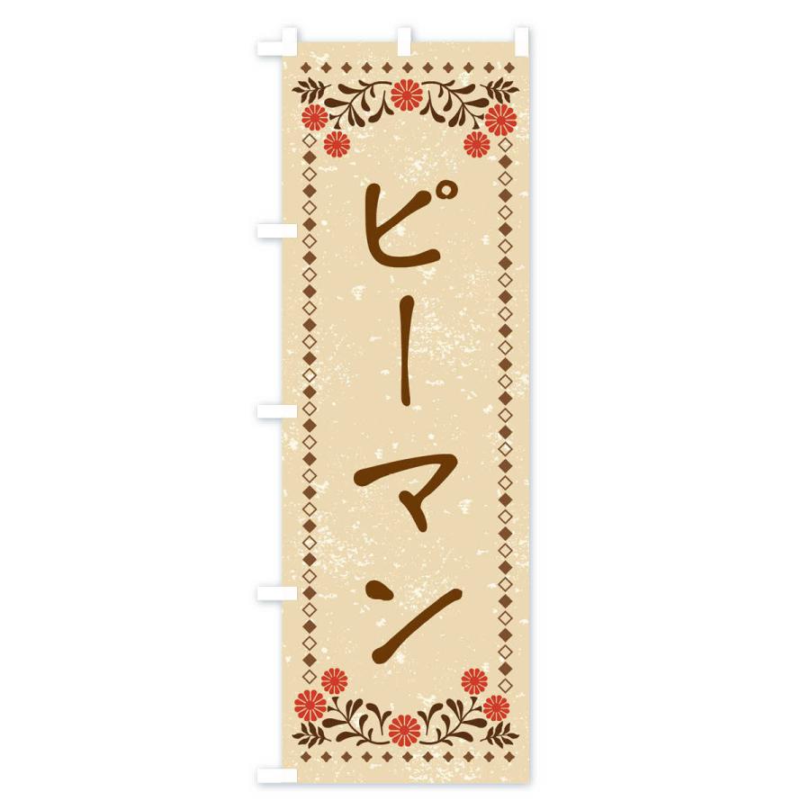 のぼり旗 ピーマン・レトロ風｜goods-pro｜02