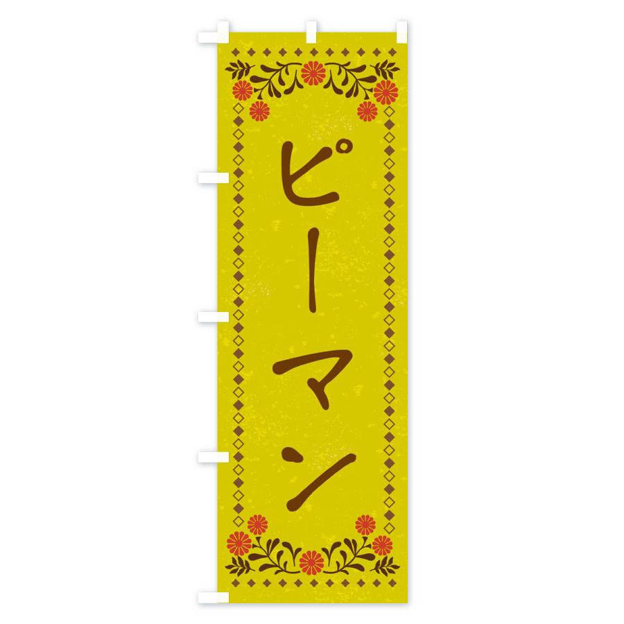 のぼり旗 ピーマン・レトロ風｜goods-pro｜03