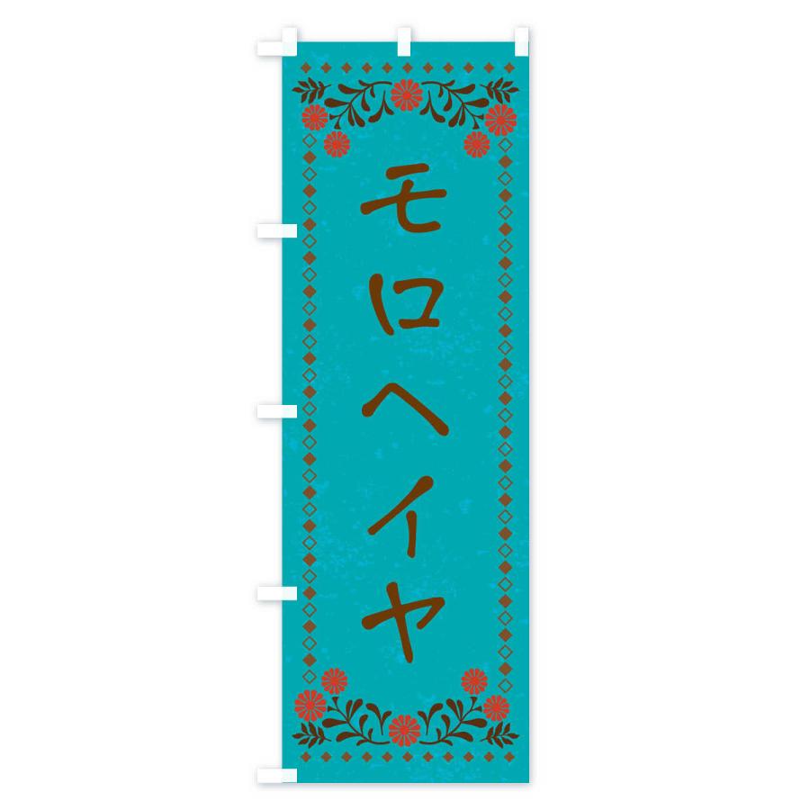 のぼり旗 モロヘイヤ・レトロ風｜goods-pro｜04