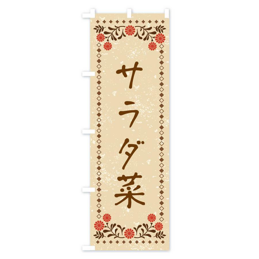 のぼり旗 サラダ菜・レトロ風｜goods-pro｜02