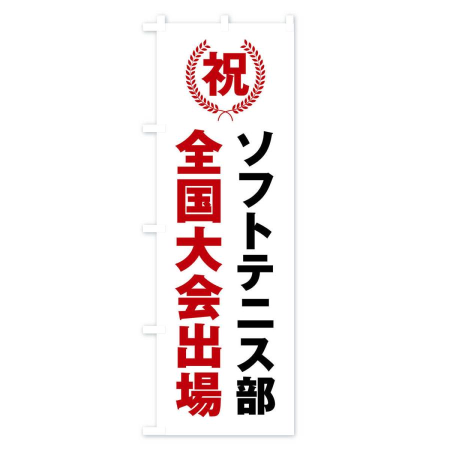 のぼり旗 ソフトテニス部全国大会出場 : のぼり旗 グッズプロ - 通販
