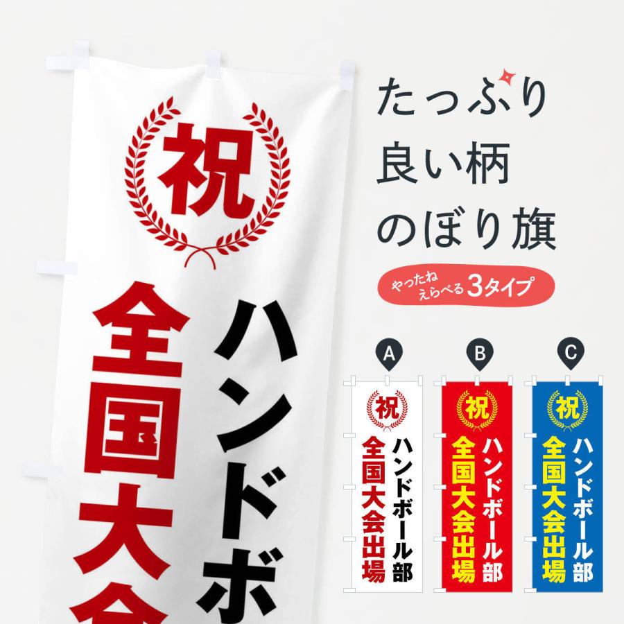 のぼり旗 ハンドボール部全国大会出場 : のぼり旗 グッズプロ - 通販
