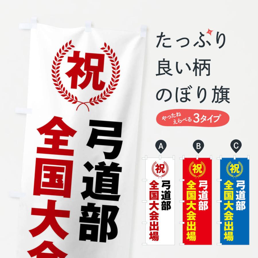 のぼり旗 弓道部全国大会出場 : のぼり旗 グッズプロ - 通販 - Yahoo