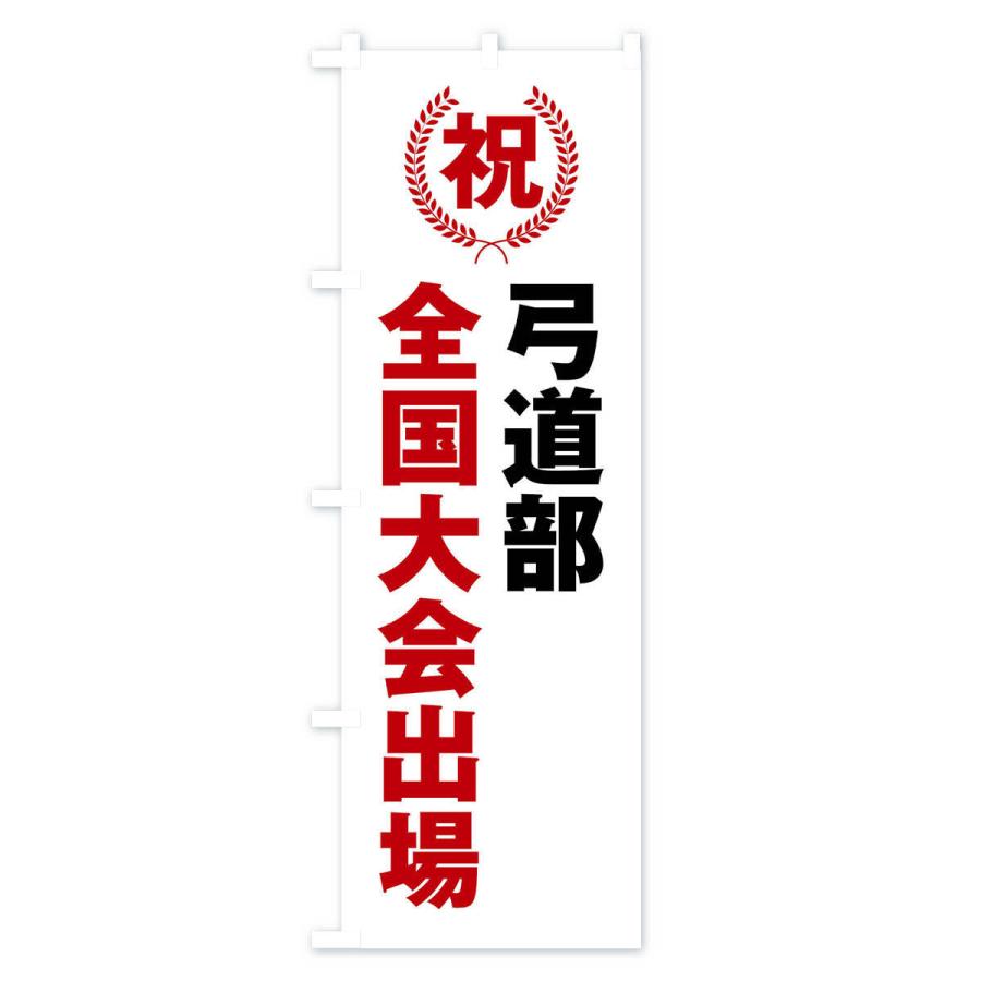 のぼり旗 弓道部全国大会出場 : のぼり旗 グッズプロ - 通販 - Yahoo
