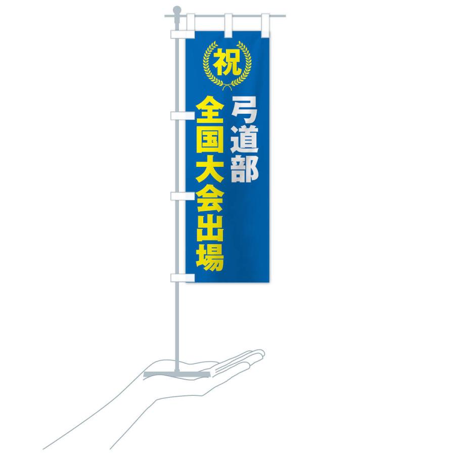 のぼり旗 弓道部全国大会出場 : のぼり旗 グッズプロ - 通販 - Yahoo