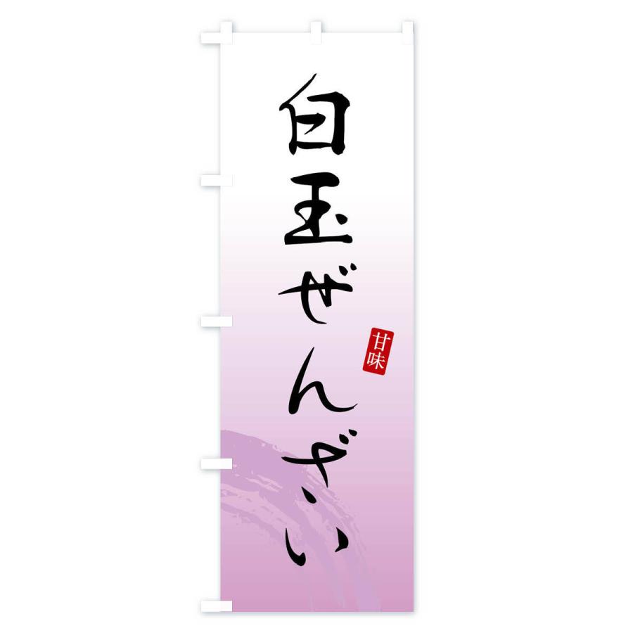 のぼり旗 白玉ぜんざい・和菓子｜goods-pro｜02