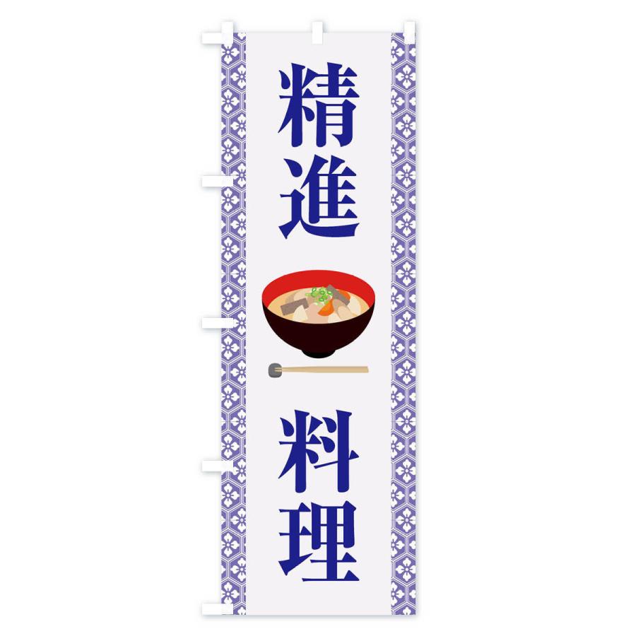 のぼり旗 精進料理・和食・仏教・粗食｜goods-pro｜03