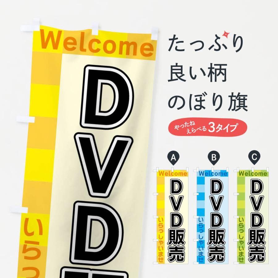 のぼり旗 DVD販売｜goods-pro