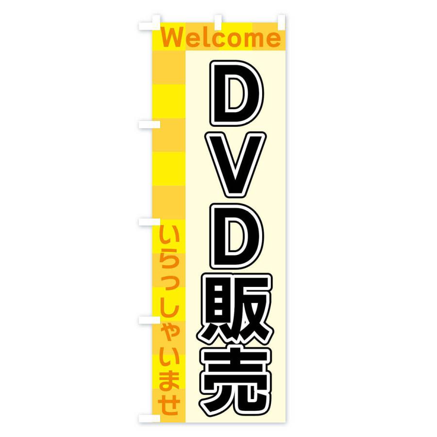 のぼり旗 DVD販売｜goods-pro｜02