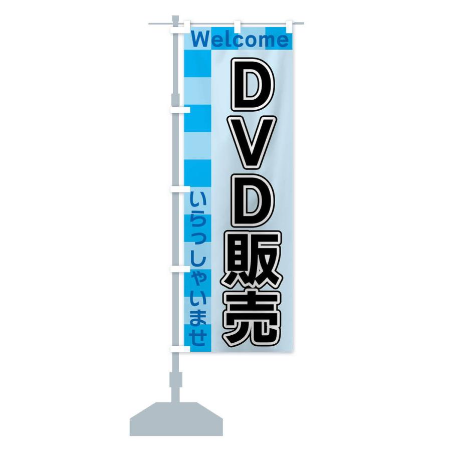のぼり旗 DVD販売｜goods-pro｜15