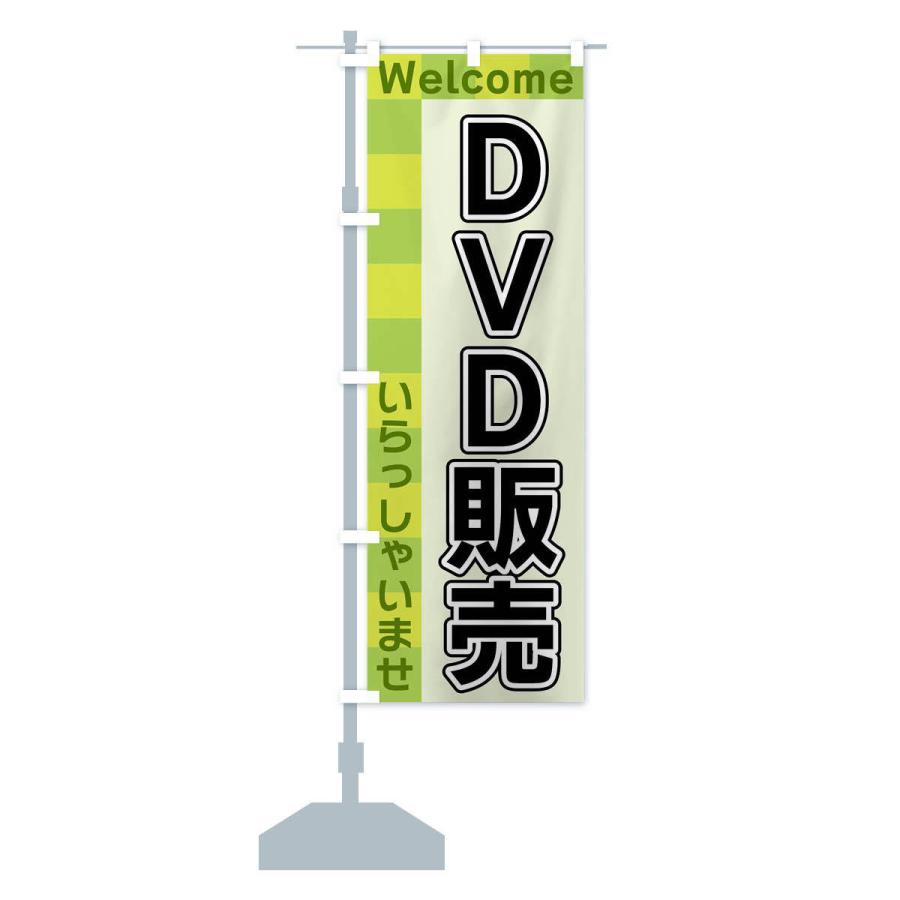 のぼり旗 DVD販売｜goods-pro｜16