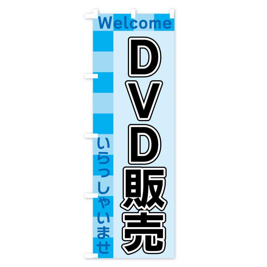 のぼり旗 DVD販売｜goods-pro｜03