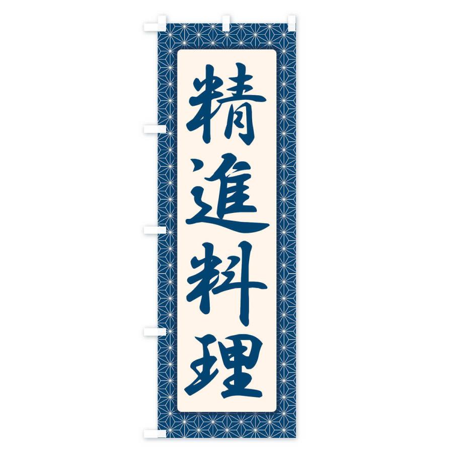 のぼり旗 精進料理・和食・仏教・粗食｜goods-pro｜02