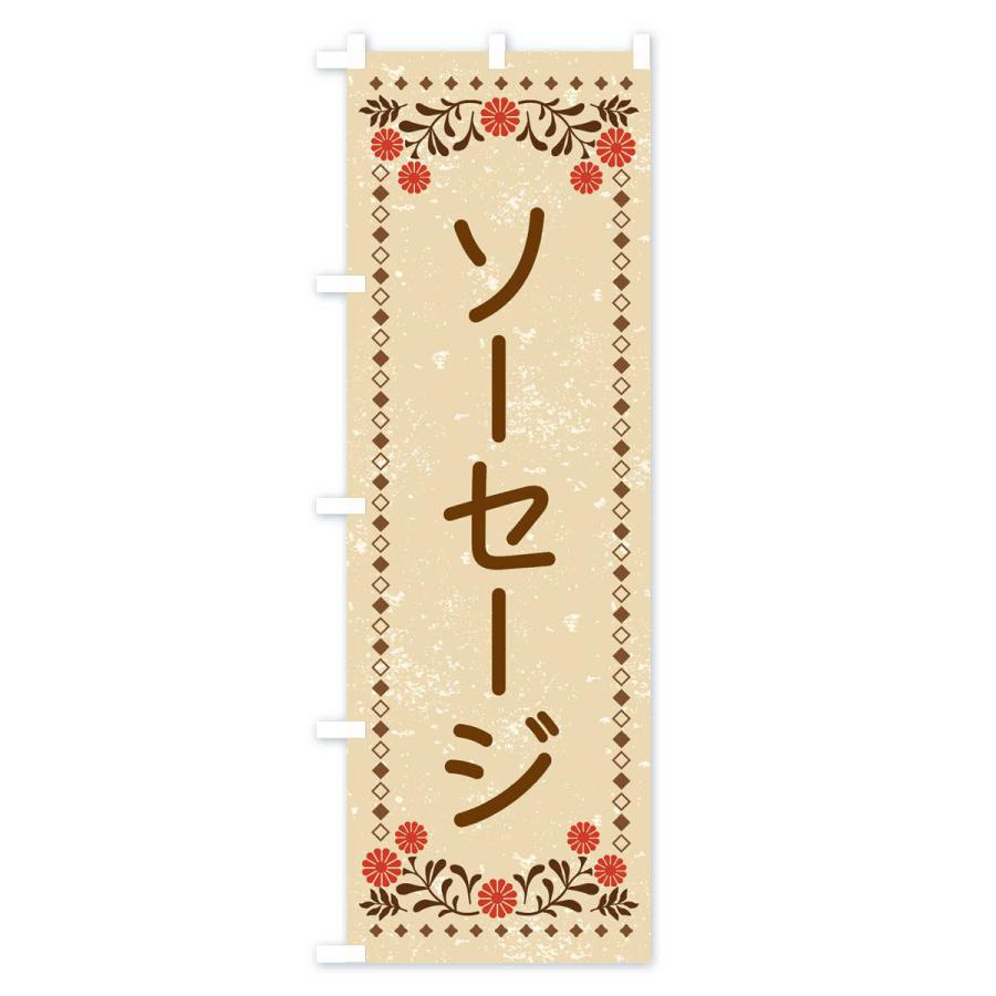 のぼり旗 ソーセージ・レトロ風｜goods-pro｜02