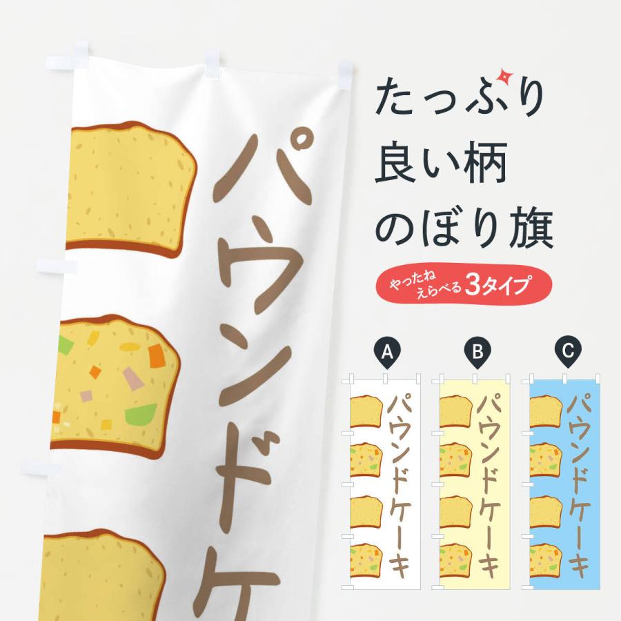 のぼり旗 パウンドケーキ・洋菓子｜goods-pro