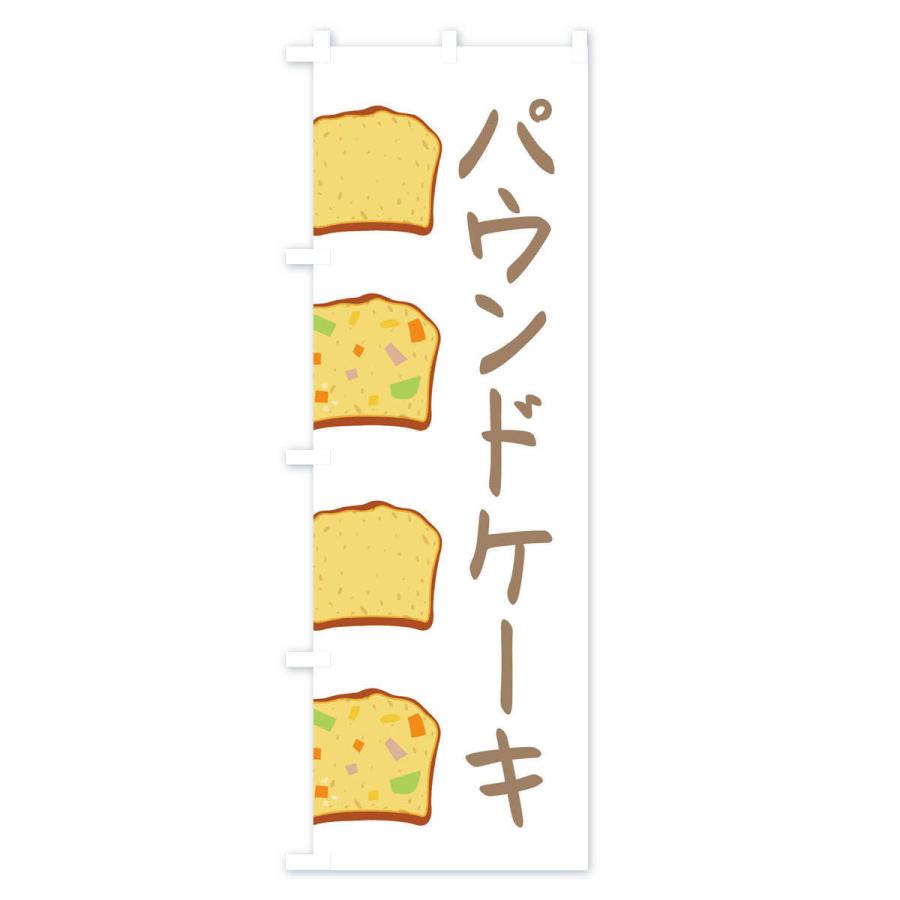 のぼり旗 パウンドケーキ・洋菓子｜goods-pro｜02