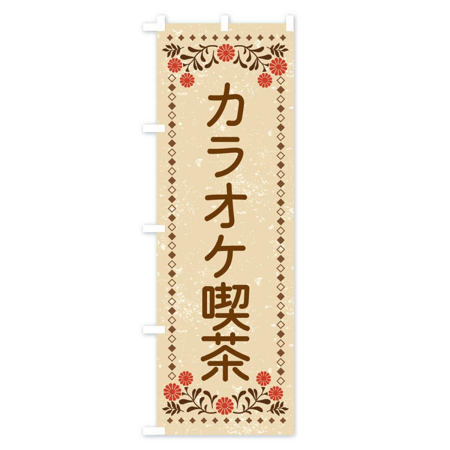 のぼり旗 カラオケ喫茶・レトロ風｜goods-pro｜02