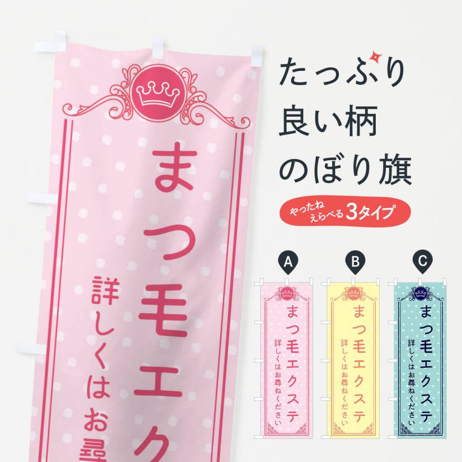 のぼり旗 まつ毛エクステ・美容 : のぼり旗 グッズプロ - 通販 - Yahoo