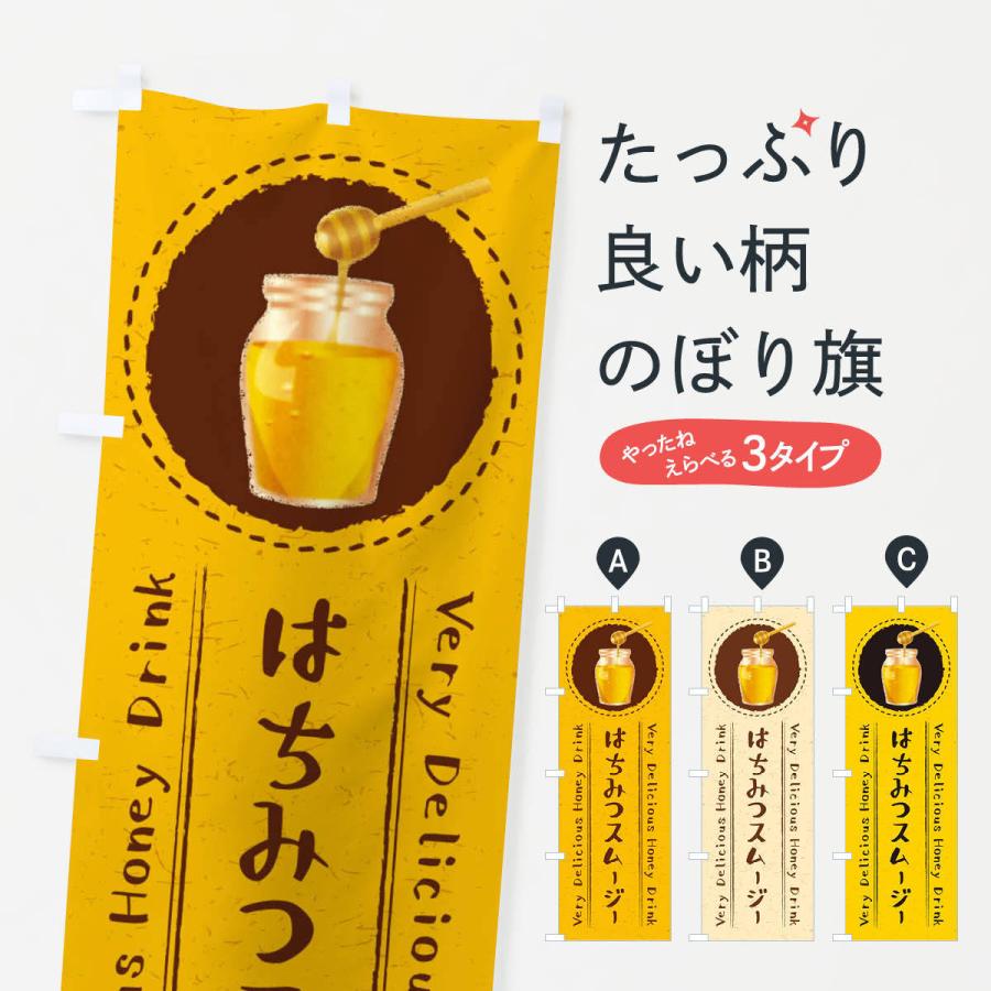 のぼり旗 はちみつスムージー イラスト Xa46 のぼり旗 グッズプロ 通販 Yahoo ショッピング
