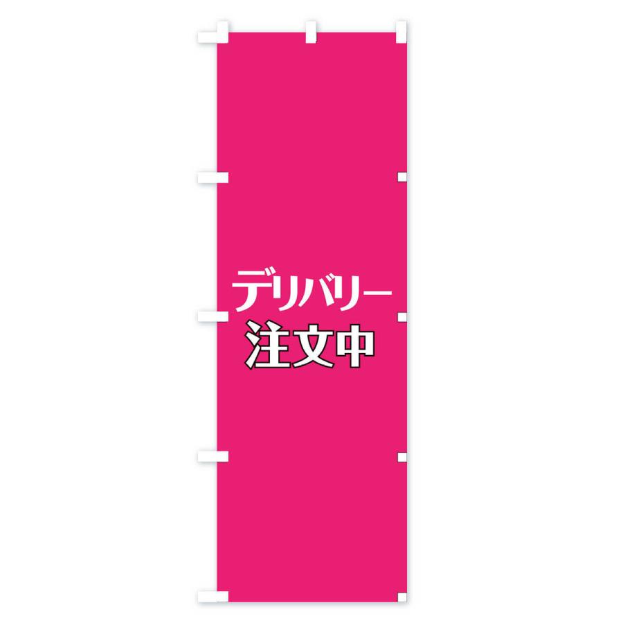 のぼり旗 デリバリー・テイクアウト・配達｜goods-pro｜04