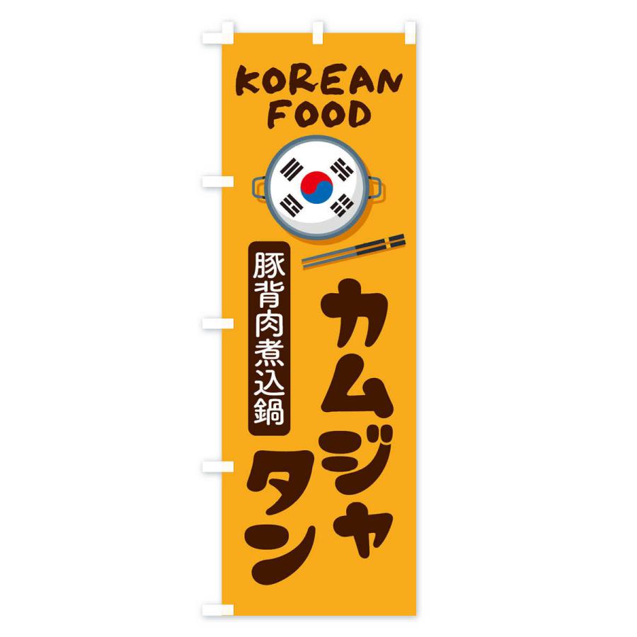 のぼり旗 カムジャタン・韓国料理・メニュー｜goods-pro｜02