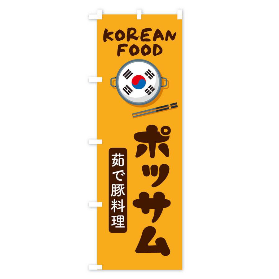 のぼり旗 ポッサム・韓国料理・メニュー｜goods-pro｜02