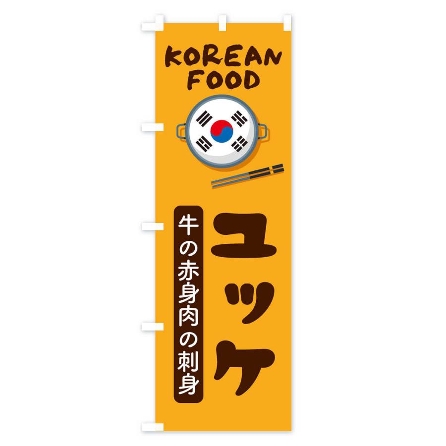 のぼり旗 ユッケ・韓国料理・メニュー｜goods-pro｜02