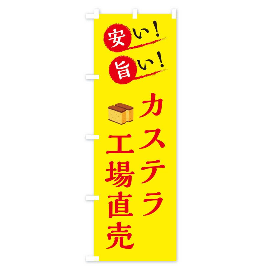 のぼり旗 カステラ工場直売｜goods-pro｜02