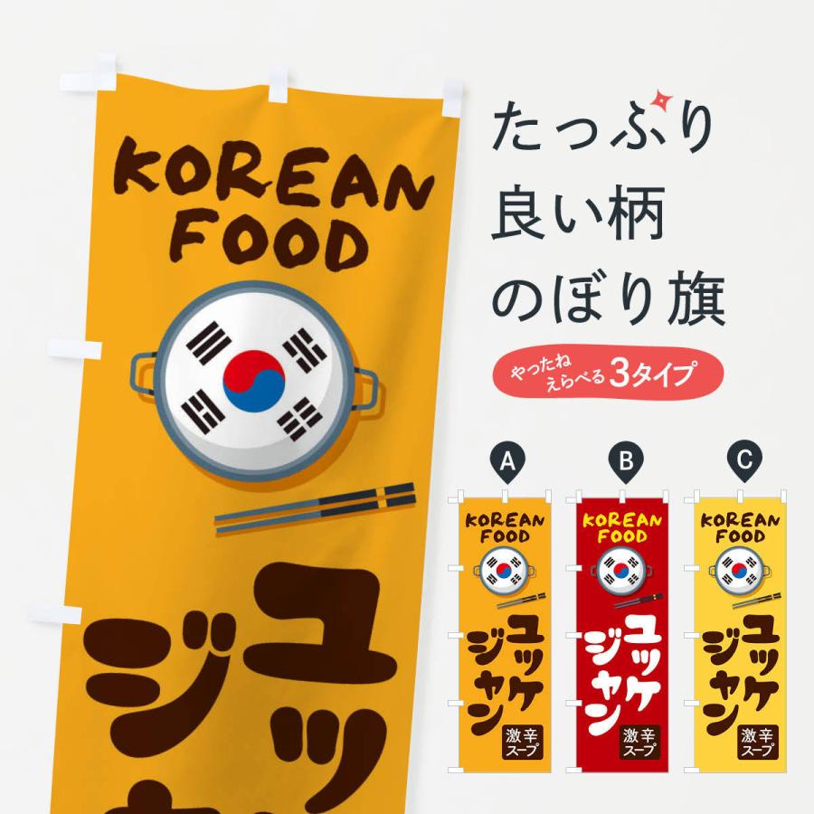 のぼり旗 ユッケジャン・韓国料理・メニュー｜goods-pro