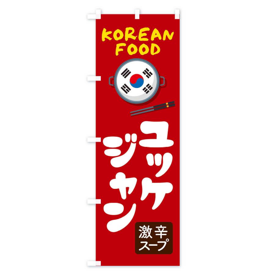 のぼり旗 ユッケジャン・韓国料理・メニュー｜goods-pro｜03