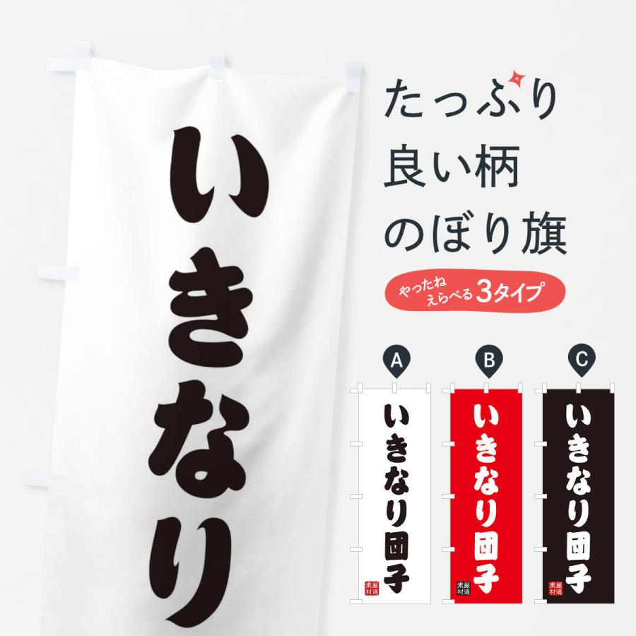 のぼり旗 いきなり団子・和菓子 | 