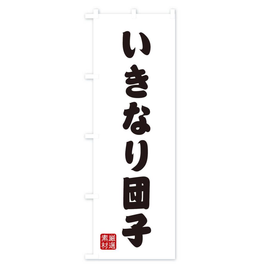 のぼり旗 いきなり団子・和菓子 |  | 01