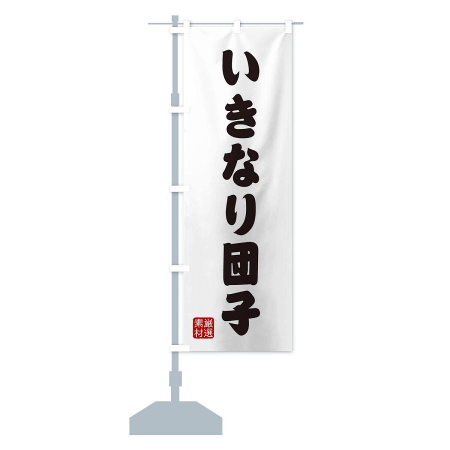 のぼり旗 いきなり団子・和菓子 |  | 13