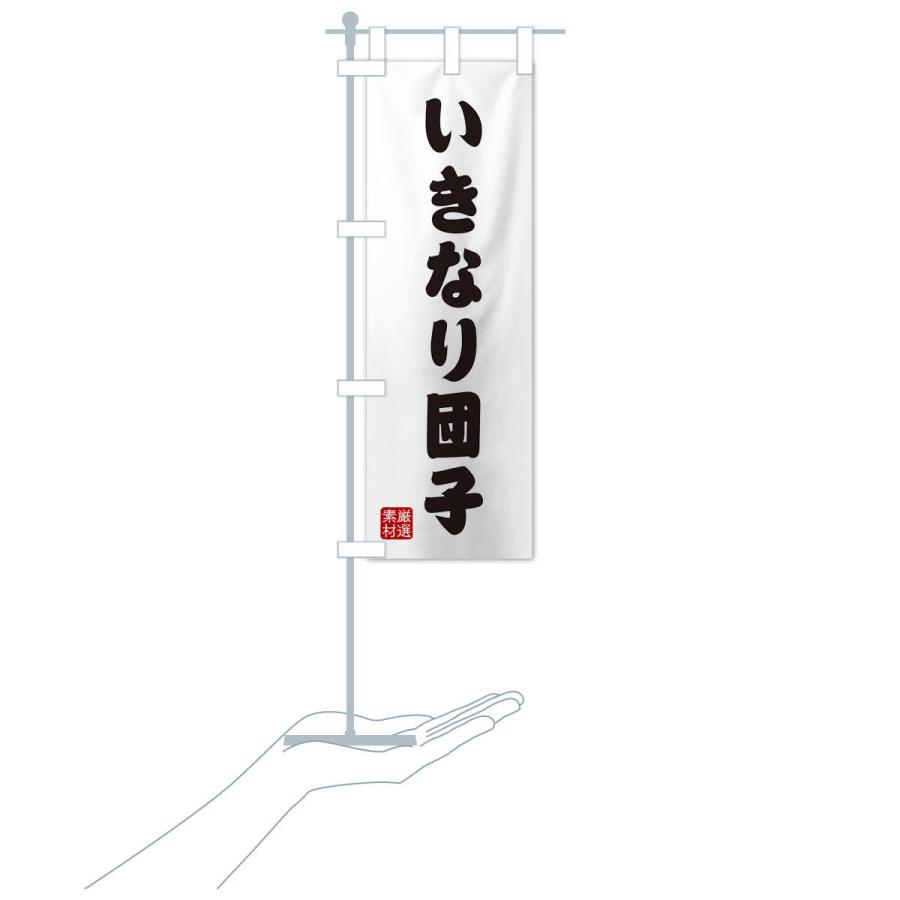 のぼり旗 いきなり団子・和菓子 |  | 16