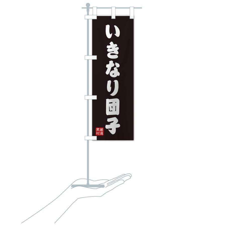のぼり旗 いきなり団子・和菓子 |  | 18