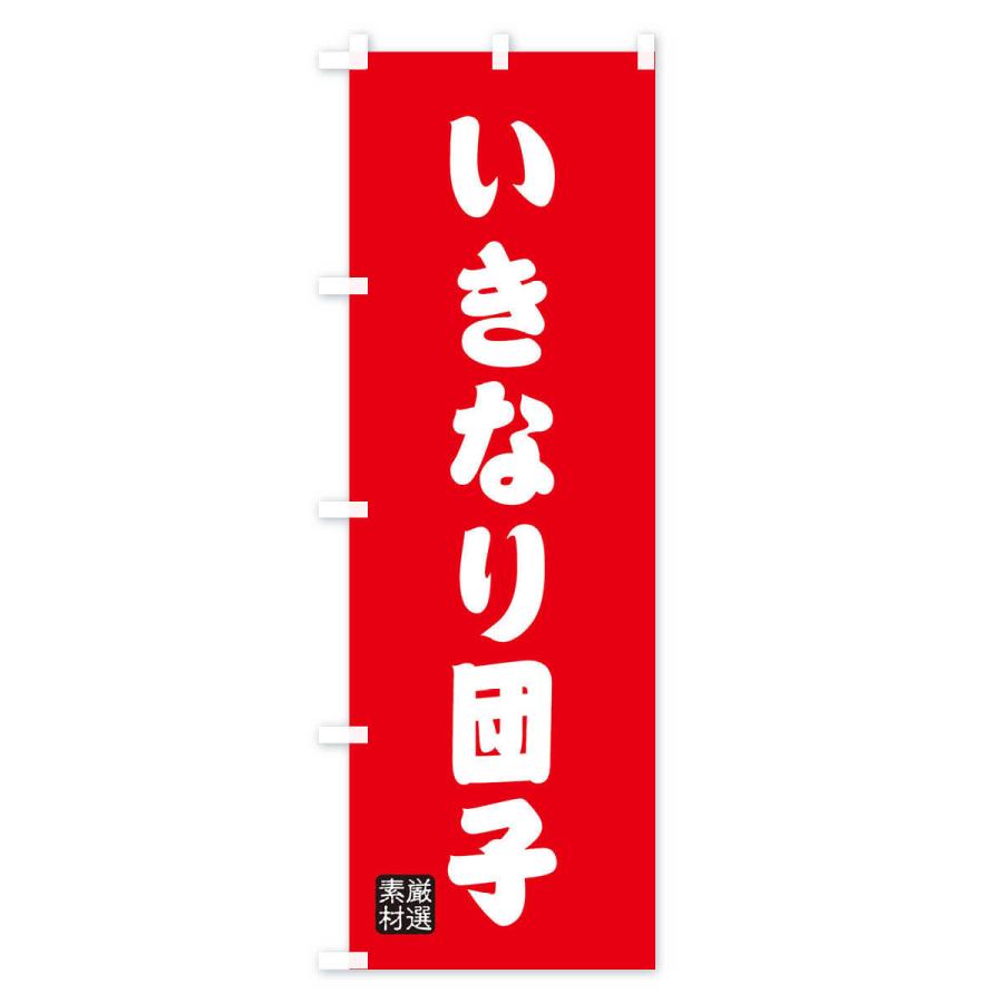 のぼり旗 いきなり団子・和菓子 |  | 02